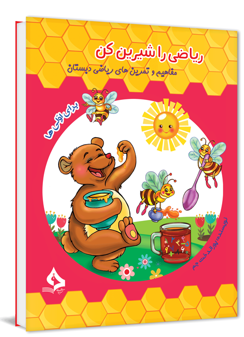 کتاب کار ریاضی را شیرین کن اول دبستان نشر حسامی